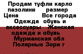 Продам туфли карло пазолини, 37 размер › Цена ­ 3 000 - Все города Одежда, обувь и аксессуары » Женская одежда и обувь   . Мурманская обл.,Полярные Зори г.